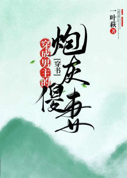 穿成男主的炮灰傻妻[穿书]封面