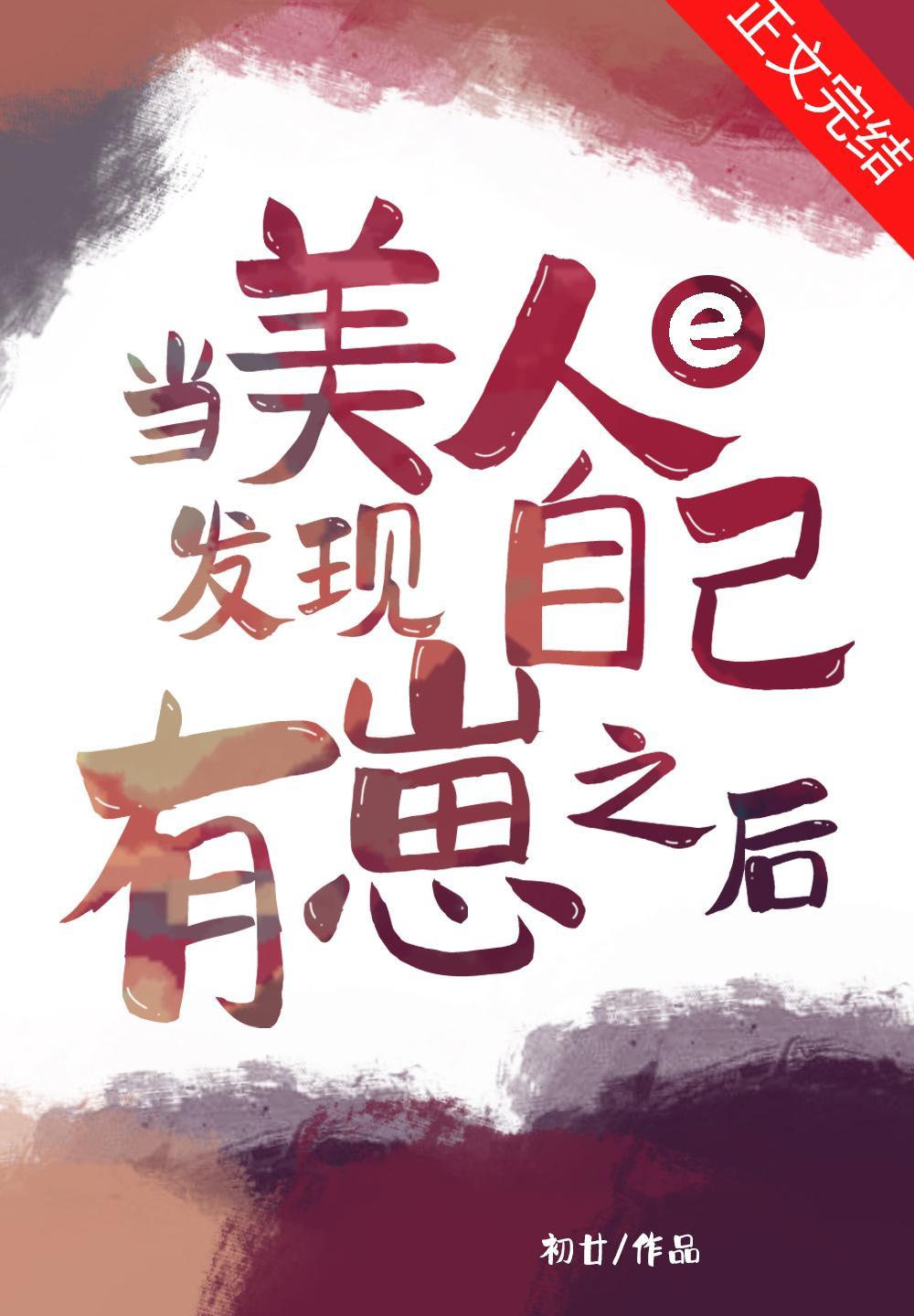 当美人e发现自己有崽后封面