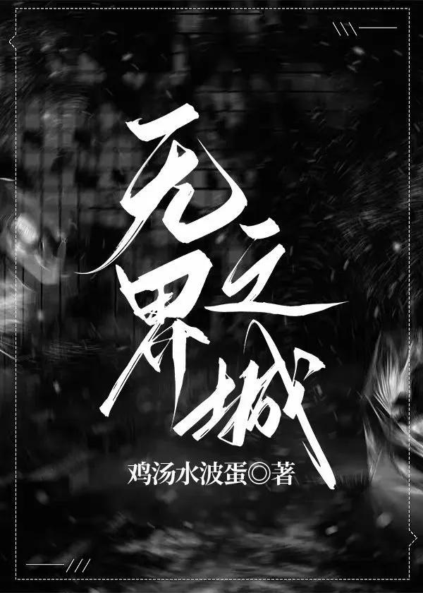 无界之城封面