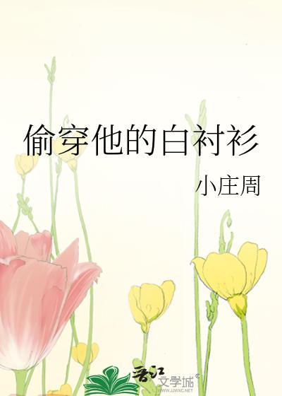 偷穿他的白衬衫封面