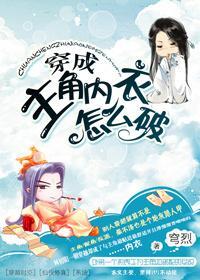 穿成主角内衣怎么破封面