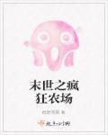 末世之疯狂农场封面