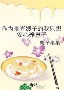 作为景光嫂子的我只想安心养崽子封面