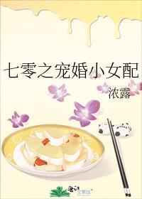 七零之宠婚小女配封面