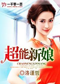 超能新娘封面