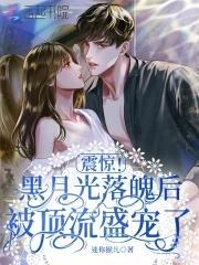 震惊!黑月光落魄后被顶流盛宠了封面