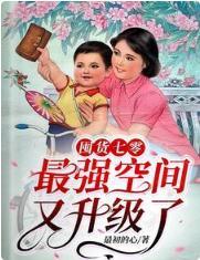囤货七零：最强空间又升级了封面