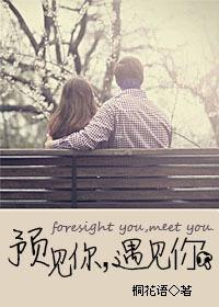 预见你，遇见你封面