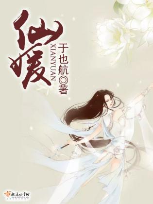 仙媛封面