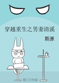 穿越重生之男妻清溪封面