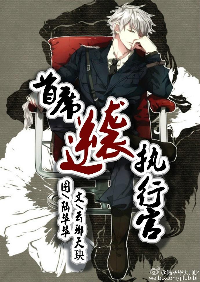 首席逆袭执行官（快穿）封面