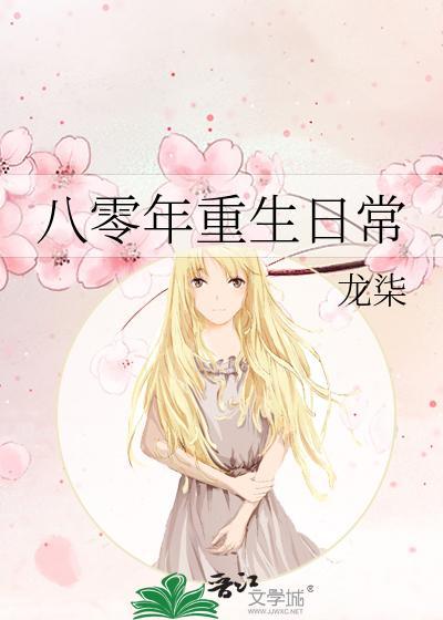 八十年代重生手记封面