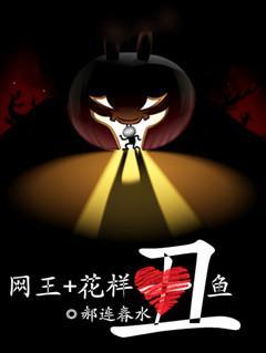 [网王+花样]丑鱼封面