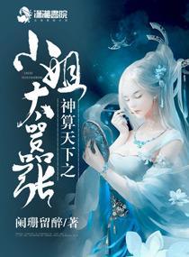 神算天下之小姐太嚣张封面