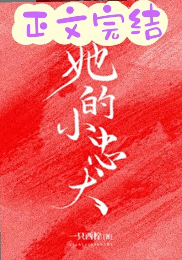 她的小忠犬封面