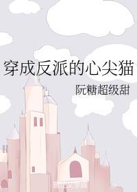 穿成反派的心尖猫封面