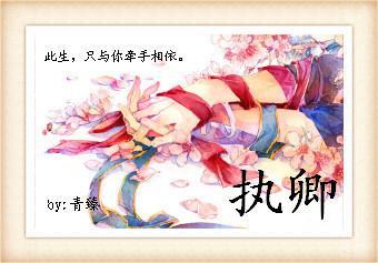 [轩辕剑同人]执卿封面