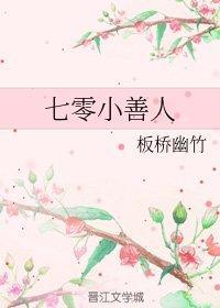 七零小善人封面