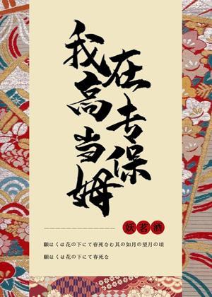 在高专当保姆封面