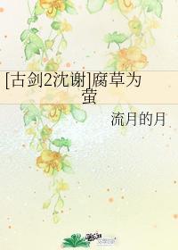 [古剑2沈谢]腐草为萤封面