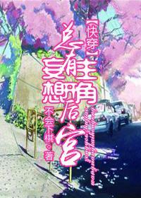 总有主角妄想开后宫[快穿]封面