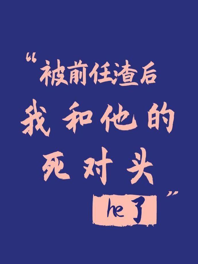 被前任渣后我和他的死对头he了封面