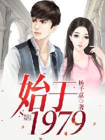 始于1979封面
