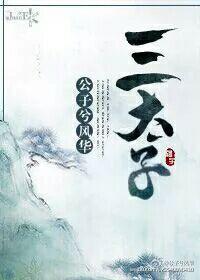 三太子封面
