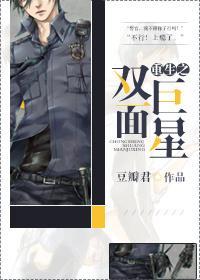 重生之双面巨星封面
