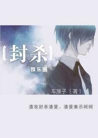封杀[娱乐圈]封面