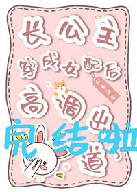 长公主穿成女配后高调出道了封面