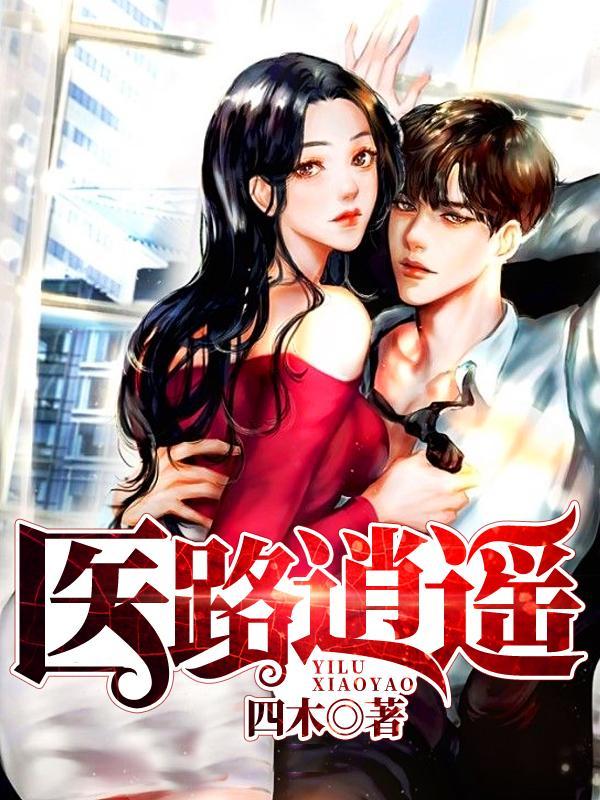 医路逍遥封面