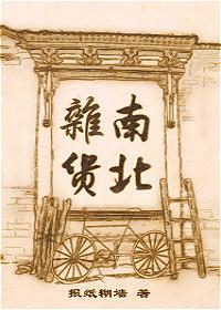南北杂货封面