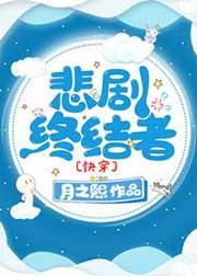 悲剧终结者[快穿]封面