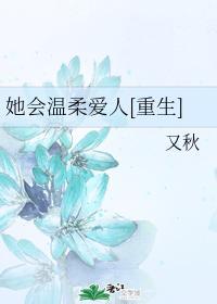 她会温柔爱人[重生]封面