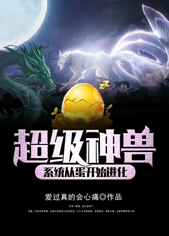 超级神兽系统从蛋开始进化封面
