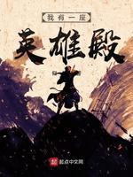 我有一座英雄殿封面