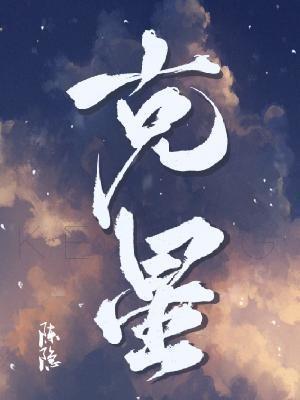 克星封面