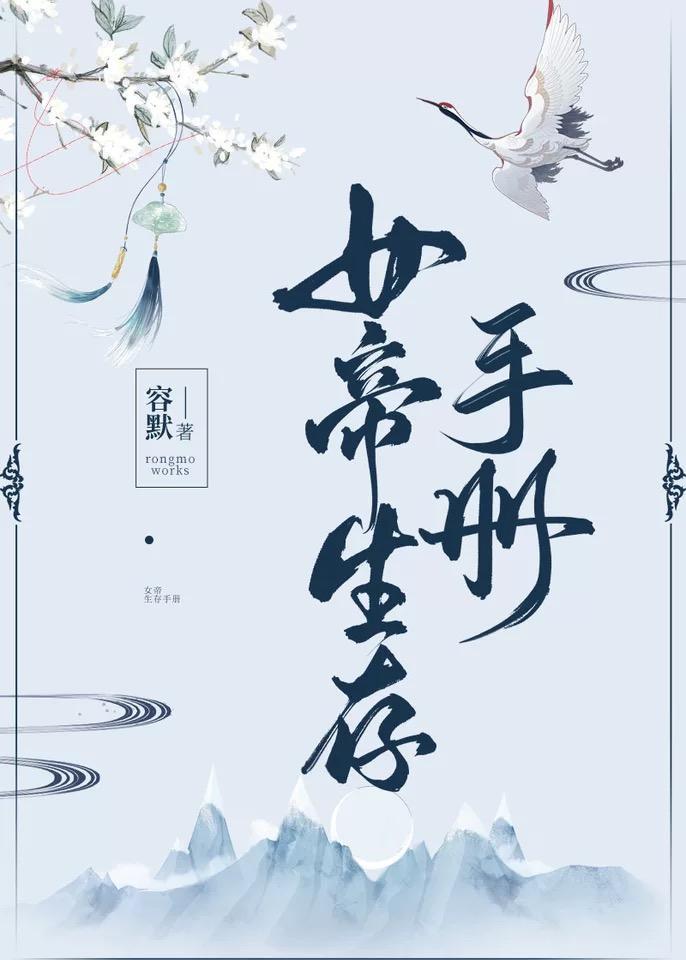 女帝生存手册封面