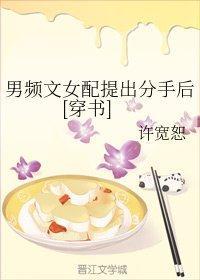 男频文女配提出分手后[穿书]封面