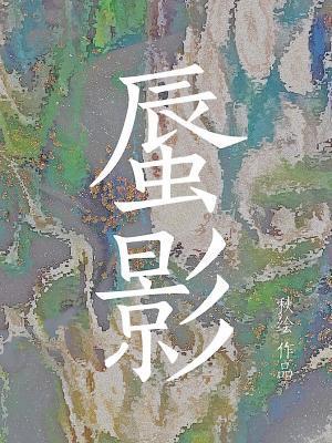 蜃影封面