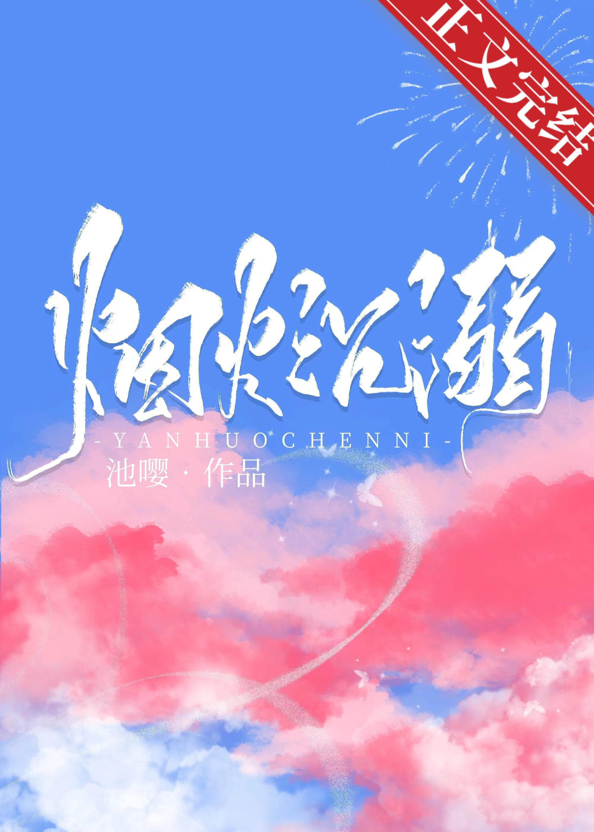 烟火沈溺封面