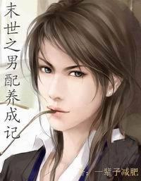 末世后男配成长记封面