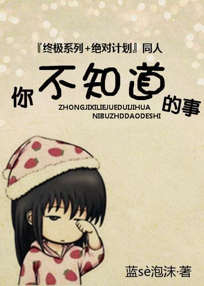 『终极一班』你不知道的事封面