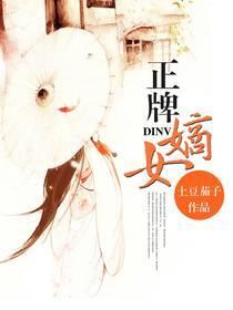正牌嫡女封面