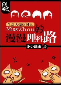 [生活大爆炸]Miss Zhou的漫漫理科路封面
