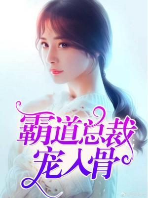 霸道总裁宠入骨封面
