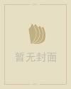 精灵：科普精灵从直播开始封面