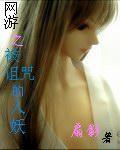 网游之被诅咒的人妖封面