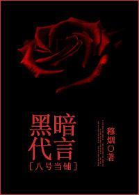 [八号当铺]黑暗代言封面